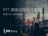 PPT动画设计 8.欧美范动感音乐动画设计（上）