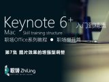Keynote6+ 高效操作入门到精通 图片效果的增强型调整