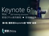 Keynote6+ 高效操作入门到精通 图形在keynote的“特殊”设置