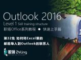 Outlook2016 如何将Excel里的邮箱导入到Outlook的联系人