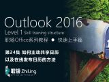 Outlook2016 如何主动共享日历以及在线发布日历的方法