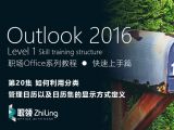 Outlook2016 如何利用分类管理日历以及日历集的显示方式定义