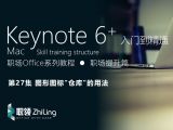 Keynote6+ 高效操作入门到精通 图形图标“仓库”的用法