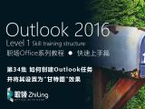 Outlook2016 如何创建Outlook任务并将其设置为“甘特图”效果