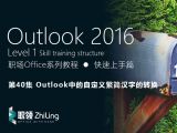Outlook2016 Outlook中的自定义繁简汉字的转换