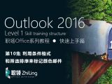 Outlook2016 利用条件格式和筛选排序来标记颜色邮件