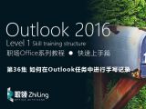 Outlook2016 如何在Outlook任务中进行手写记录