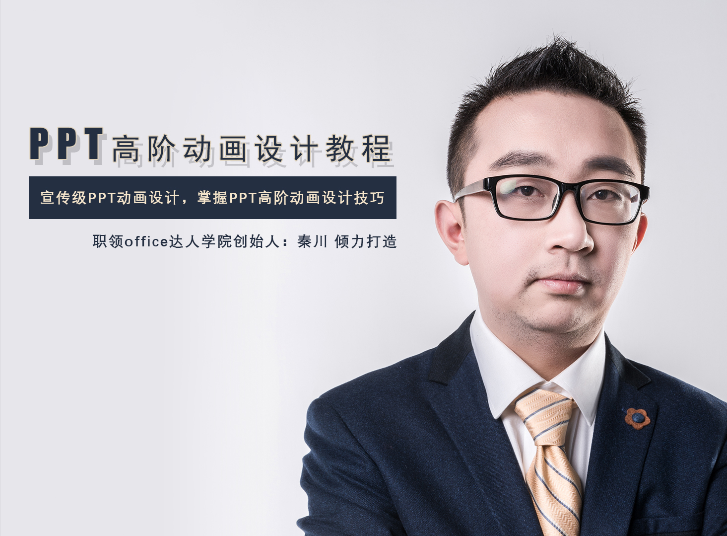 PPT动画设计高级教程