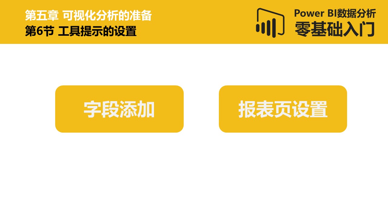 Power BI数据分析零基础入门