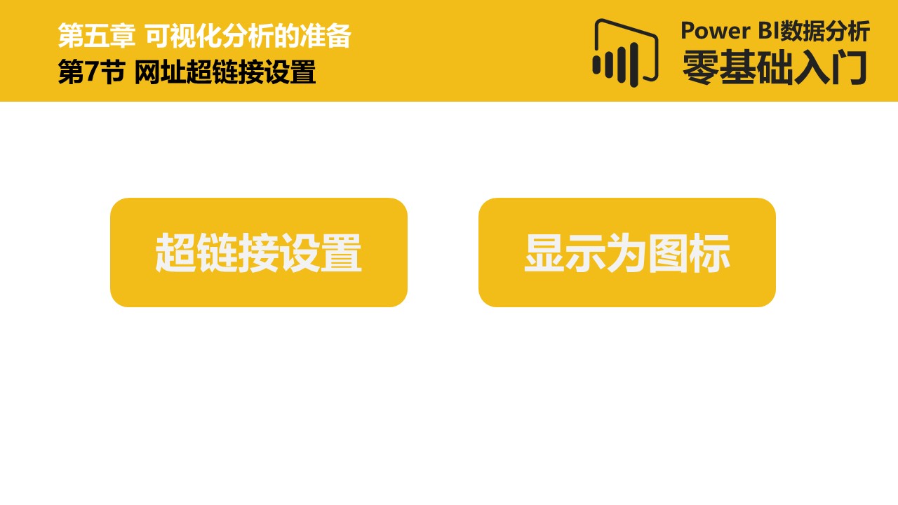 Power BI数据分析零基础入门