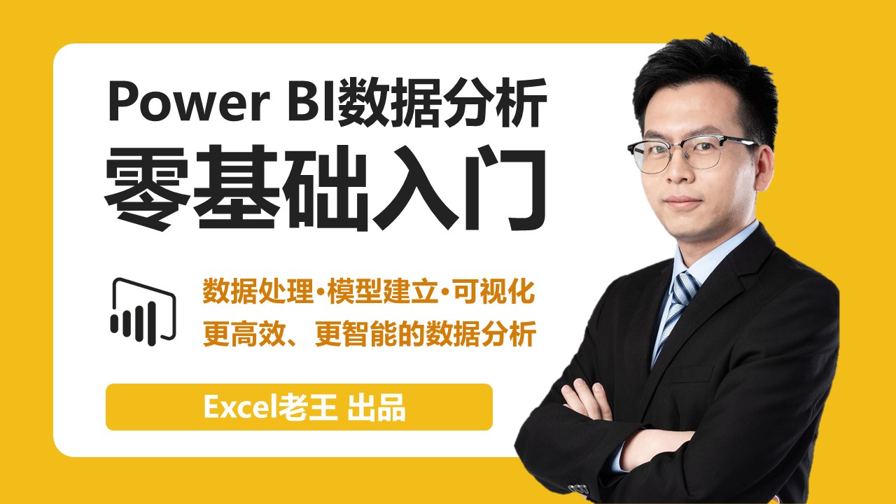 Power BI数据分析零基础入门