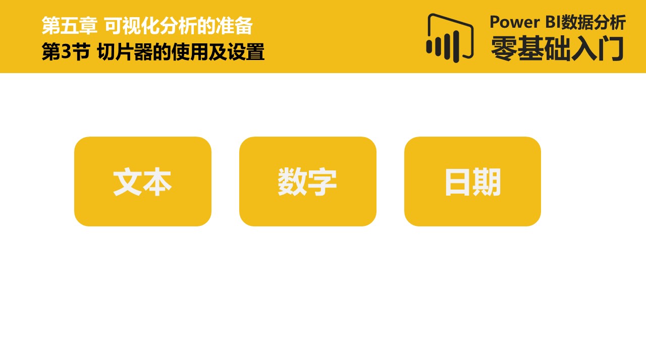 Power BI数据分析零基础入门