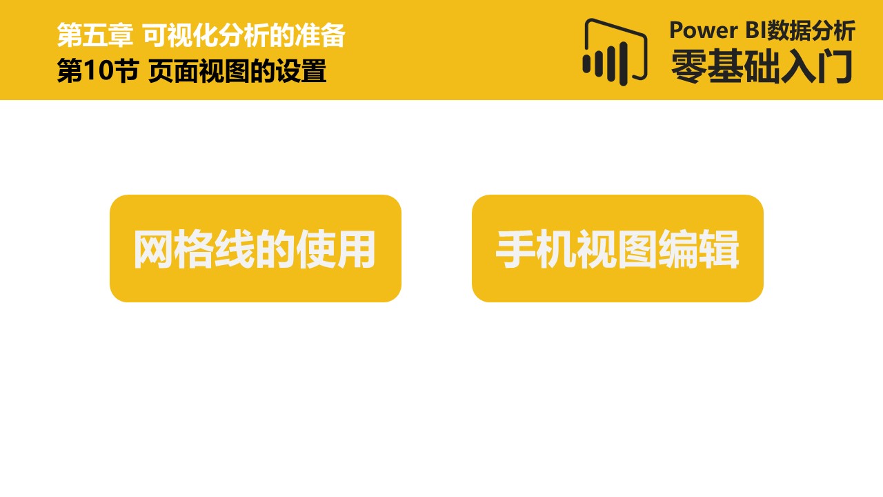 Power BI数据分析零基础入门
