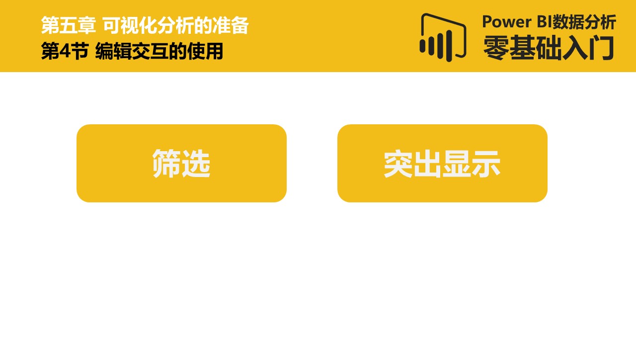 Power BI数据分析零基础入门