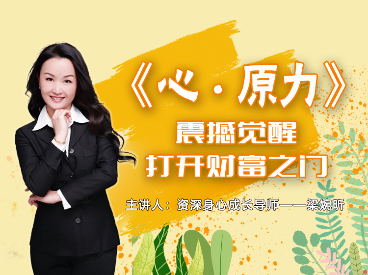 心·原力——打开财富之门