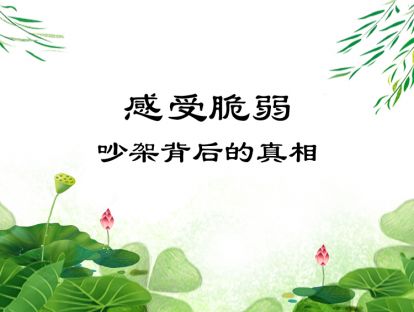 09-感受脆弱：吵架背后的真相