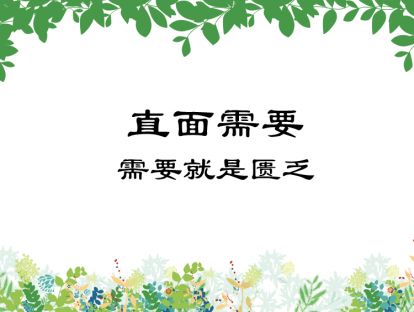 11-直面需要：需要就是匮乏