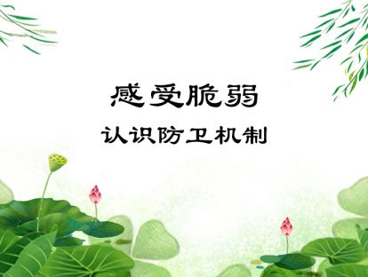 07-感受脆弱：认识防卫机制
