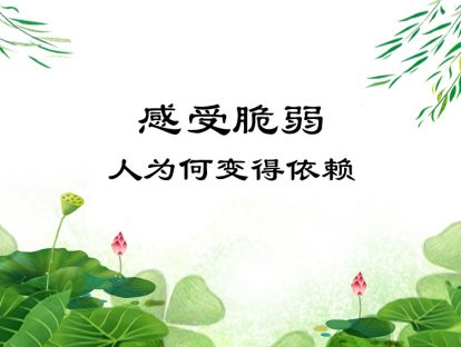 10-感受脆弱：人为何变得依赖