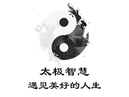 01-太极智慧：遇见美好的人生