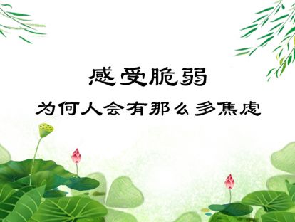 06-感受脆弱：为何人会有那么多焦虑？
