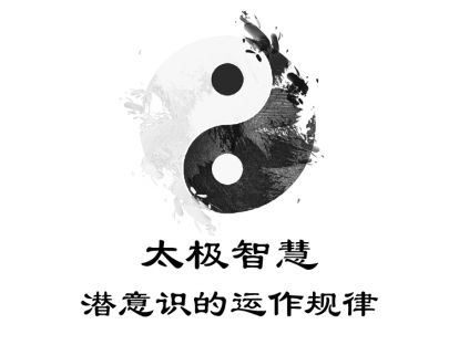 04-太极智慧：潜意识的运作规律