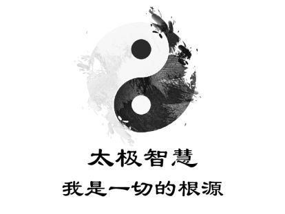 03-太极智慧：我是一切的根源