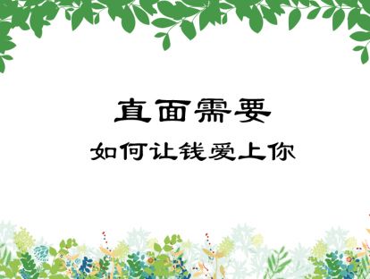 12-直面需要：如何让钱爱上你？