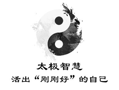 02-太极智慧：活出“刚刚好”的自己