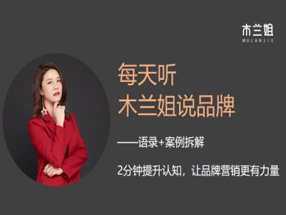 【木兰姐说品牌语录9】谁的消费者最会说故事，谁就拥有最强健的品牌