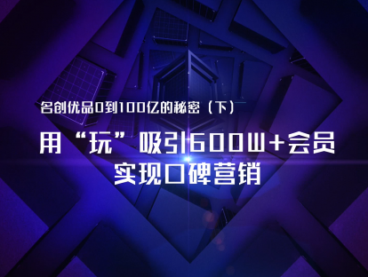 名创优品从0到100亿的秘密（下）