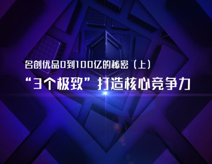 名创优品从0到100亿的秘密（上）
