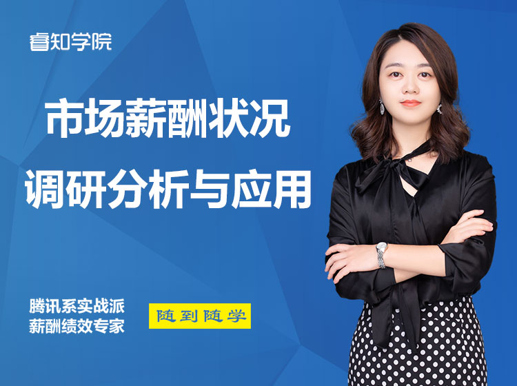 薪酬设计训练营体验课：市场薪酬状况调研与应用