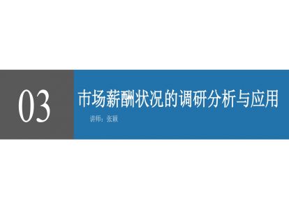 3-3判断公司内薪酬水平在外部市场数据中的位置