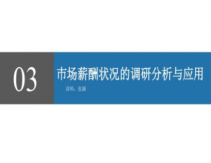3-1外部薪酬调研数据包括那些纬度和指标
