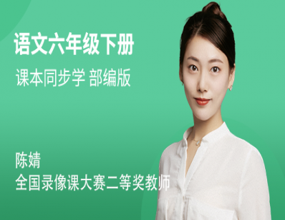 六年级（下）语文同步视频课（部编版）