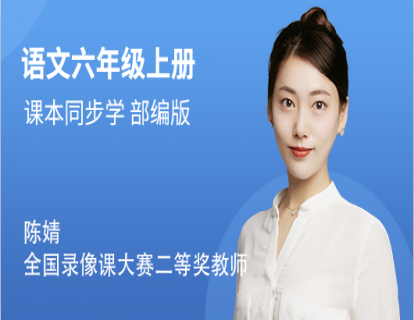 六年级（上）语文同步视频课（部编版）