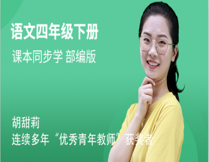 四年级（下）语文同步视频课（部编版）