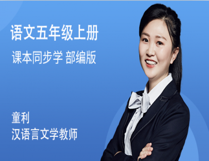 五年级（上）语文同步视频课（部编版）
