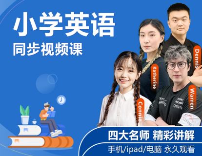 二年级（上）英语同步视频课（人教版）