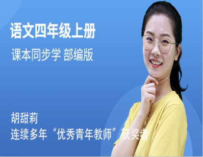 四年级（上）语文同步视频课（部编版）