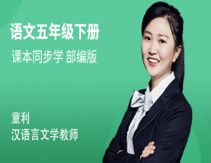 五年级（下）语文同步视频课（部编版）