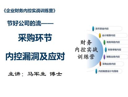 6采购环节内控漏洞及应对（下）