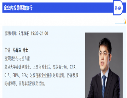 企业内控的落地执行【马军生博士】（视频课程）