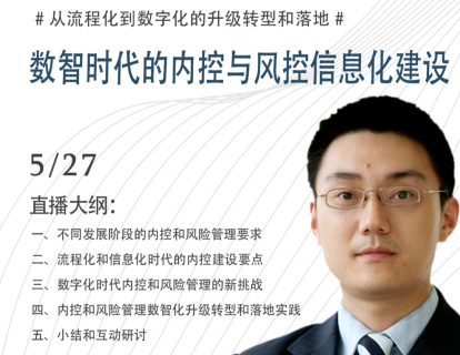 数智时代的内控与风控信息化建设: 从流程化到数字化的升级转型和落地