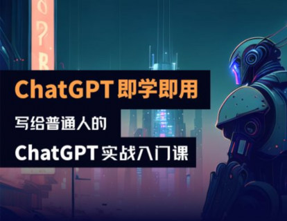 先导片：写给普通人的ChatGPT实战入门课