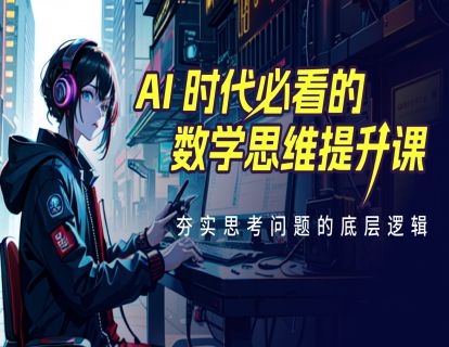 【开篇词】数学的广泛用途