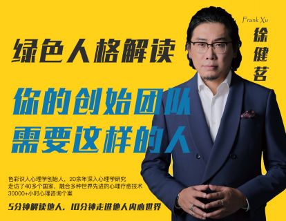 05.绿色人格解读——你的创始团队需要这样的人