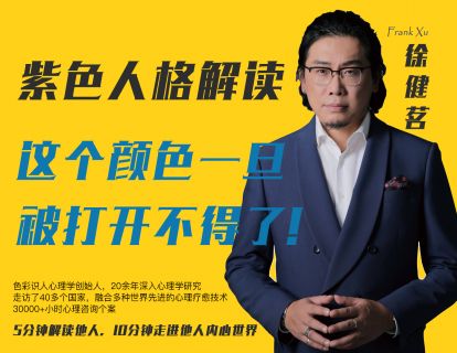 08.紫色解读—— 这个颜色一旦被打开不得了！