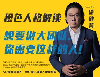 03.橙色人格解读——想要做大团队，你需要这样的人！